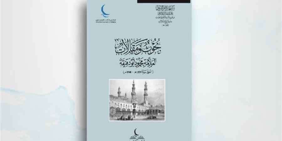 بحوث ومقالات العلامة محمود أبو دقيقة.. أحدث إصدارات "الحكماء للنشر"