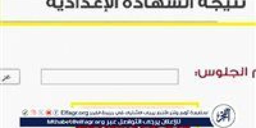 نتيجة الشهادة الإعدادية في محافظة السويس 2025: نسبة نجاح 85.3% ورابط الاستعلام برقم الجلوس