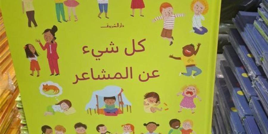 "كل شئ عن المشاعر".. موسوعة تلفت نظر الآباء بمعرض القاهرة للكتاب