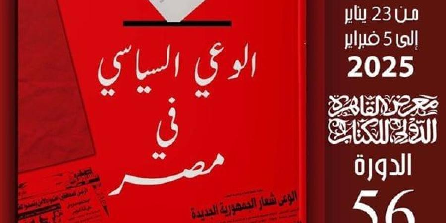 معرض القاهرة للكتاب 2025.. "الوعى السياسى فى مصر" ضمن سلسلة حكاية مصر