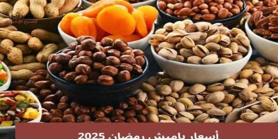 أسعار ياميش رمضان 2025.. استقرار في الأسعار وتنوع في الخيارات