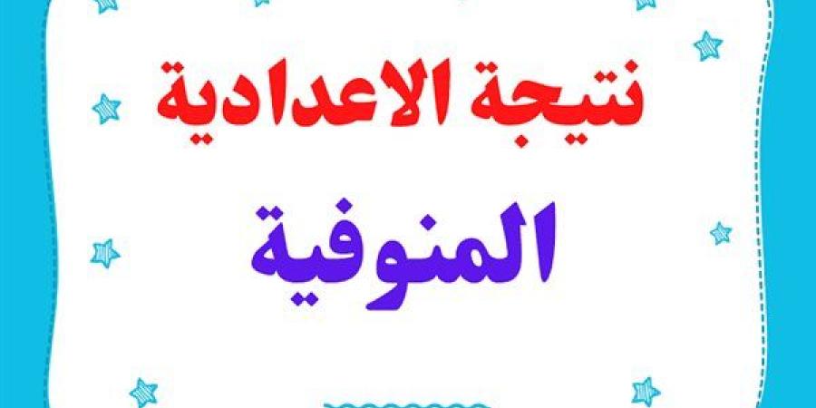 ظهرت الآن نتيجة الشهادة الاعدادية محافظة المنوفية بالاسم فقط على موقع مديرية التربية والتعليم