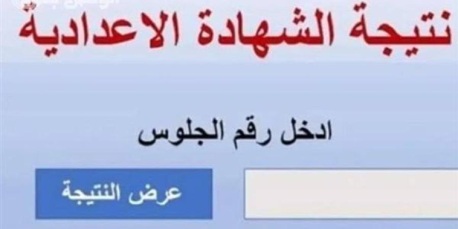 نتائج امتحانات الفصل الدراسي الأول للصفين الأول والثاني الإعدادي بالغربية