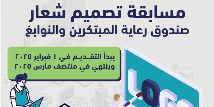 "رعاية المبتكرين والنوابغ" يُطلق مسابقة لتصميم شعار جديد للصندوق