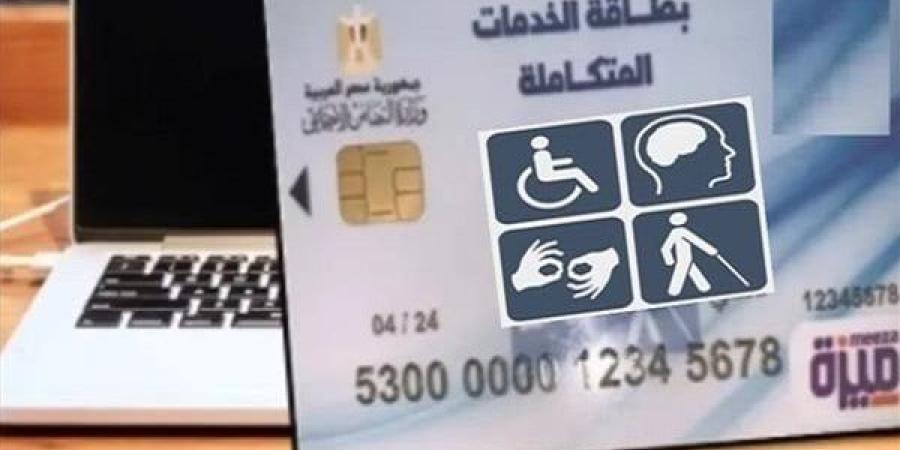 كيفية الاستعلام عن كارت الخدمات المتكاملة 2025 والشروط والمزايا