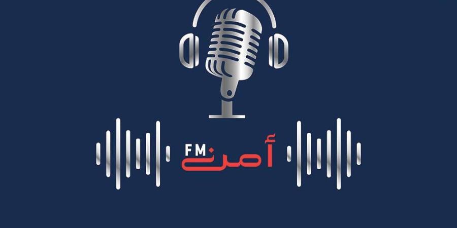 «أمن FM» يناقش الفعاليات والبطولات الرياضية التي ينظمها الاتحاد الرياضي للأمن العام