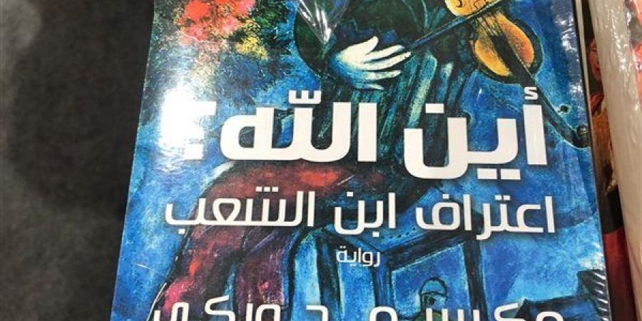 رواية "أين الله؟.. تثير الجدل في معرض القاهرة الدولي للكتاب