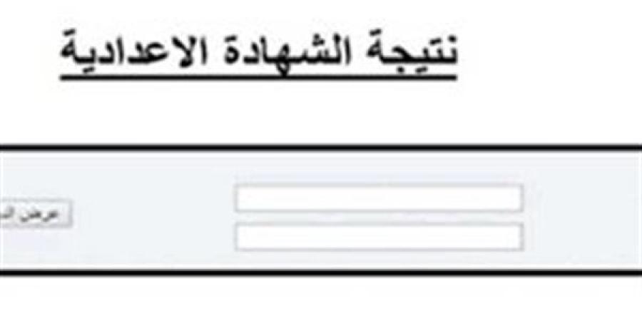 رابط نتيجة الشهادة الإعدادية محافظة الشرقية 2025 برقم الجلوس فور ظهورها