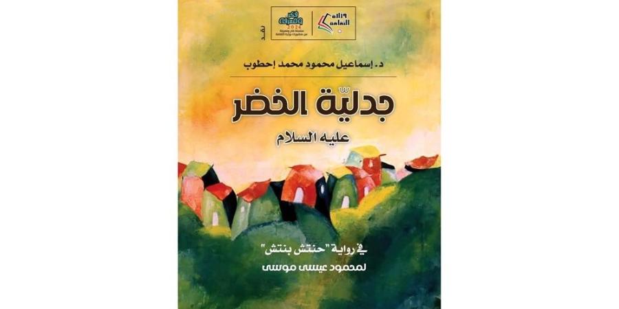 "جدلية الخضر".. دراسات تحليلية بدلالات تراثية وأدبية