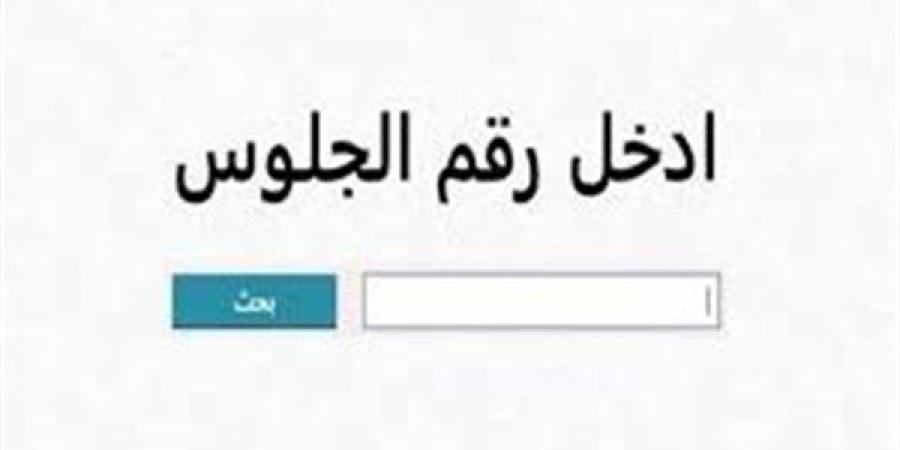 احصل عليها.. نتيجة الصف الثالث الإعدادي محافظة الشرقية برقم الجلوس 2025