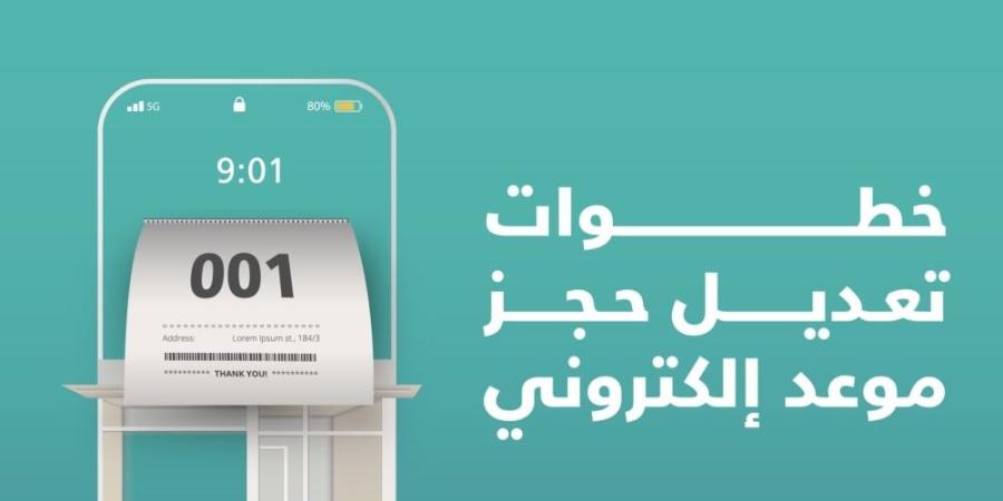 خطوات تعديل حجز موعدك الإلكتروني عبر تطبيق "بلدي"