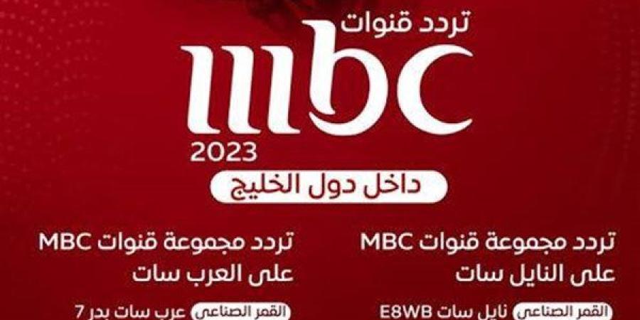 تردد قنوات MBC على نايل سات وعرب سات