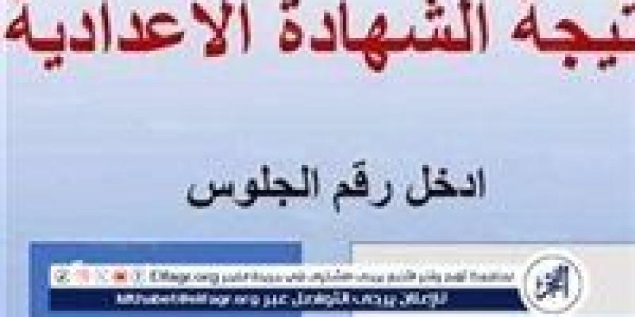 برقم الجلوس.. تعرف على نتيجة الشهادة الإعدادية في محافظة قنا