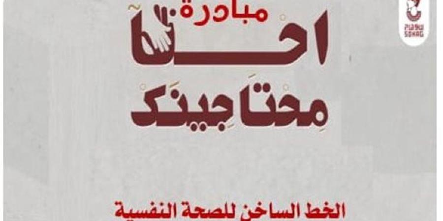 محافظة سوهاج تطلق مبادرة توعوية شاملة للحد من حوادث الانتحار