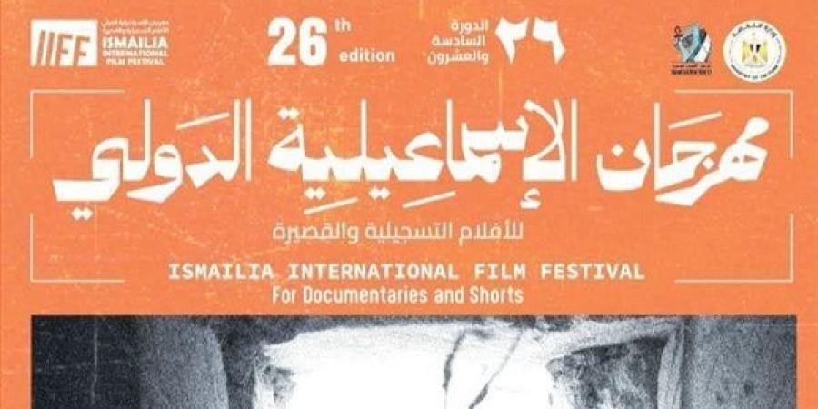 غدًا مهرجان الإسماعيلية يعلن جوائز ملتقى الإسماعيلية السينمائي في دورته الـ26