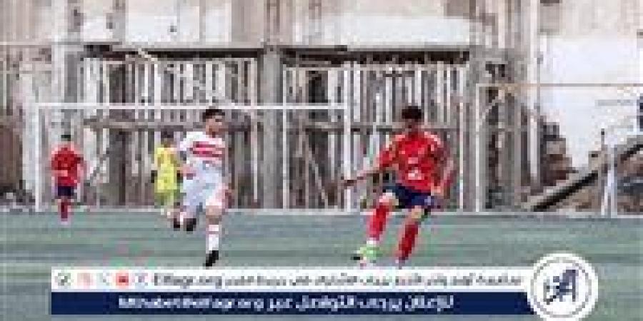 الزمالك يهزم الأهلي في قمة الناشئين مواليد 2009