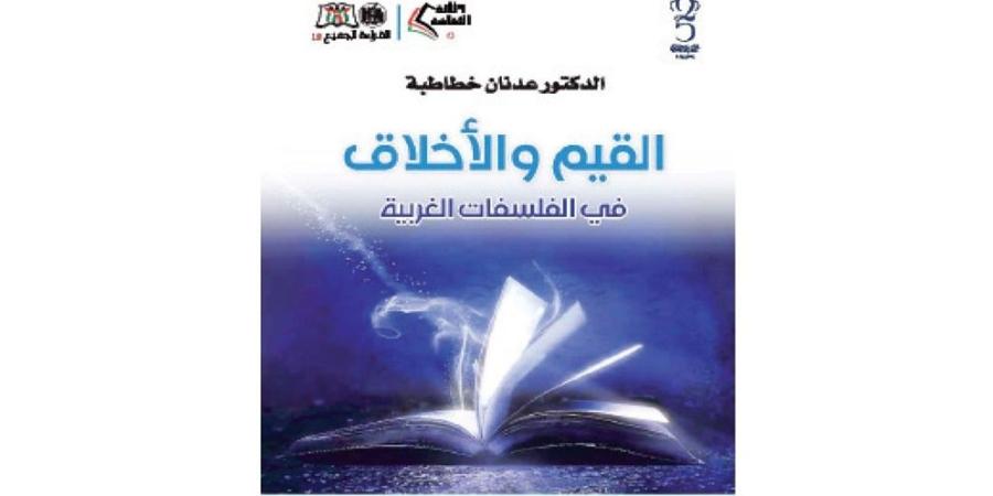 "القيم والأخلاق في الفلسفات الغربية".. إصدار جديد لعدنان خطاطبة‎