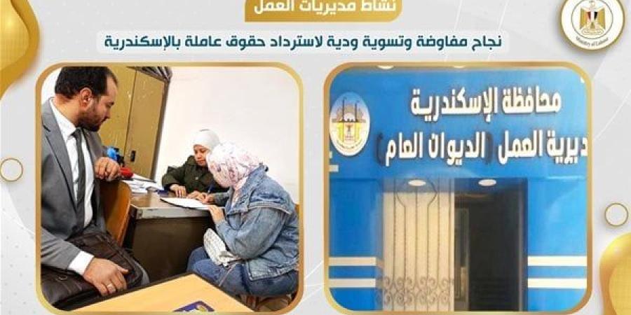 مديرية العمل بالإسكندرية: نجاح مفاوضة وتسوية ودية لاسترداد حقوق عاملة