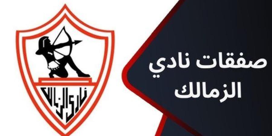 بالأسماء| صفقات الزمالك الجديدة 2025.. الزمالك يقترب من إنهاء تعاقده مع صفقتين