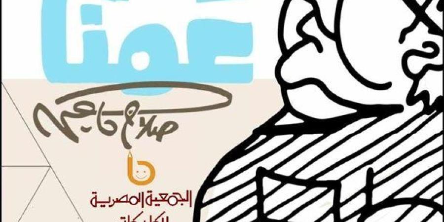 "عمنا.. صلاح جاهين"| معرض يضم رسومات أصلية ونادرة للكاريكاتير بالهناجر