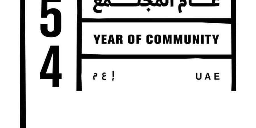 المجتمع المتماسك ركيزة التنمية والنهضة الحضارية في الإمارات