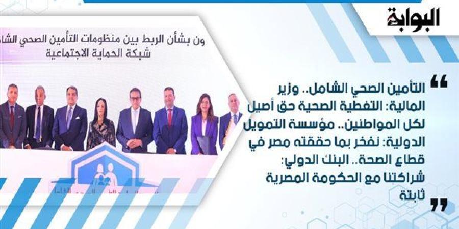 التأمين الصحي الشامل.. وزير المالية: التغطية الصحية حق أصيل لكل المواطنين.. مؤسسة التمويل الدولية: نفخر بما حققته مصر في قطاع الصحة.. البنك الدولي: شراكتنا مع الحكومة المصرية ثابتة