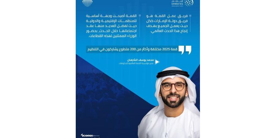 محمد الشرهان: 200 متطوع يشاركون بتنظيم القمة العالمية للحكومات 2025