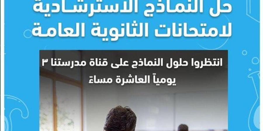 رابط النماذج الاسترشادية لـ الثانوية العامة 2025.. "التعليم " تُتيحها بموقعها الرسمي