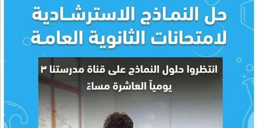 التعليم تعلن إتاحة النماذج الاسترشادية لامتحانات الثانوية العامة 2025