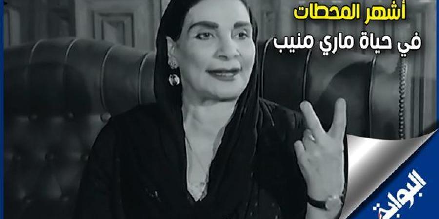 مارى منيب "مدوباهم اتنين".. ذكرى ميلاد حماة السينما المصرية