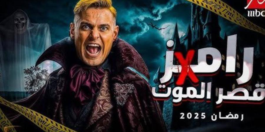 توقيت عرض برنامج رامز جلال في رمضان 2025 على قناة mbc مصر