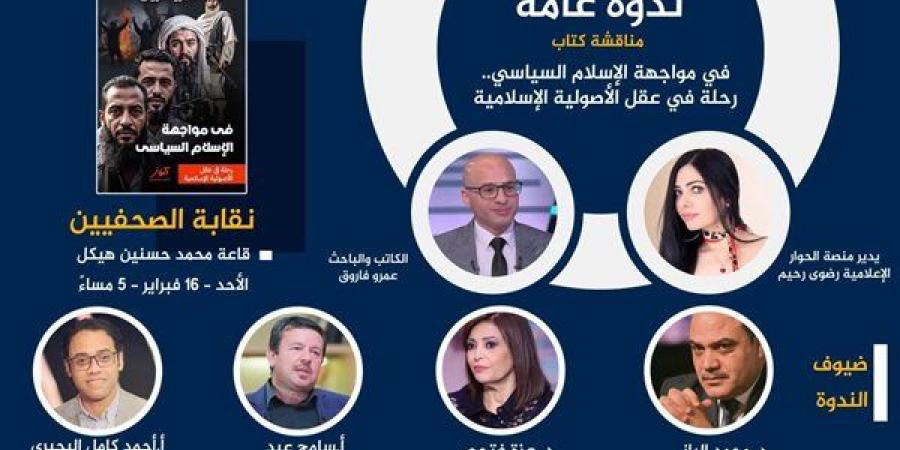 بحضور محمد الباز.. ندوة لمناقشة كتاب "فى مواجهة الإسلام السياسى" الأحد المقبل