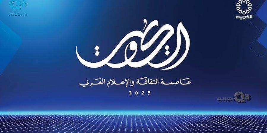 ممثل سمو أمير البلاد وزير الإعلام والثقافة يدشن فعاليات الكويت عاصمة الثقافة والإعلام العربي 2025