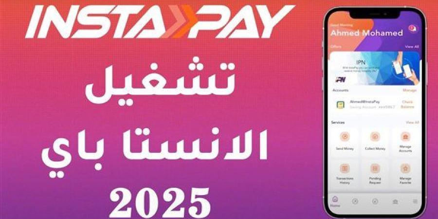 كيفية تفعيل تطبيق إنستاباي 2025.. حول واستقبل الأموال الآن بسهولة