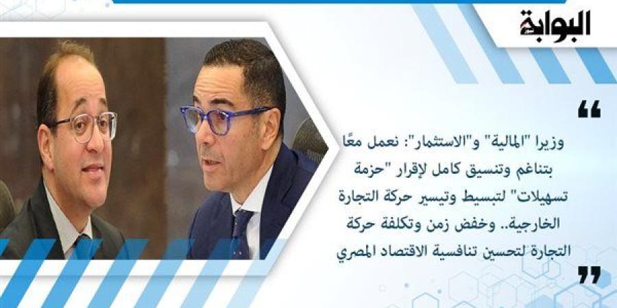 وزيرا "المالية" و"الاستثمار": نعمل معًا بتناغم وتنسيق كامل لإقرار "حزمة تسهيلات" لتبسيط وتيسير حركة التجارة الخارجية.. وخفض زمن وتكلفة حركة التجارة لتحسين تنافسية الاقتصاد المصري