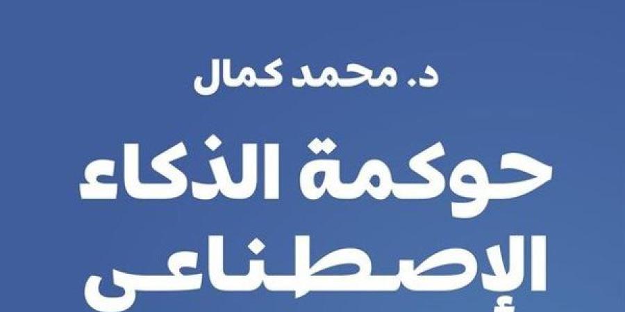 "حوكمة الذكاء الاصطناعي في مصر" كتاب جديد لمحمد كمال