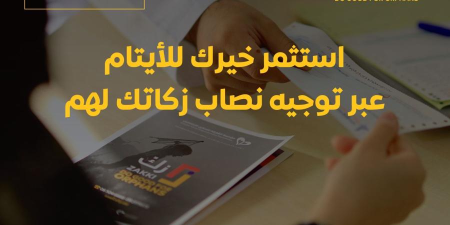 «زكِّ» الرمضانية للتمكين الاجتماعي.. عطاء يدعم 2800 يتيم