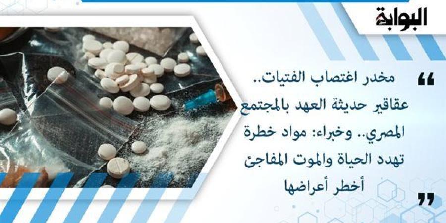 مخدر اغتصاب الفتيات.. عقاقير حديثة العهد بالمجتمع المصري.. وخبراء: مواد خطرة تهدد الحياة والموت المفاجئ أخطر أعراضها