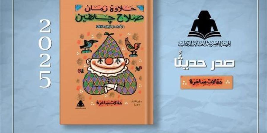 هيئة الكتاب تقدم خصومات على إصدارات صلاح جاهين لمدة أسبوع