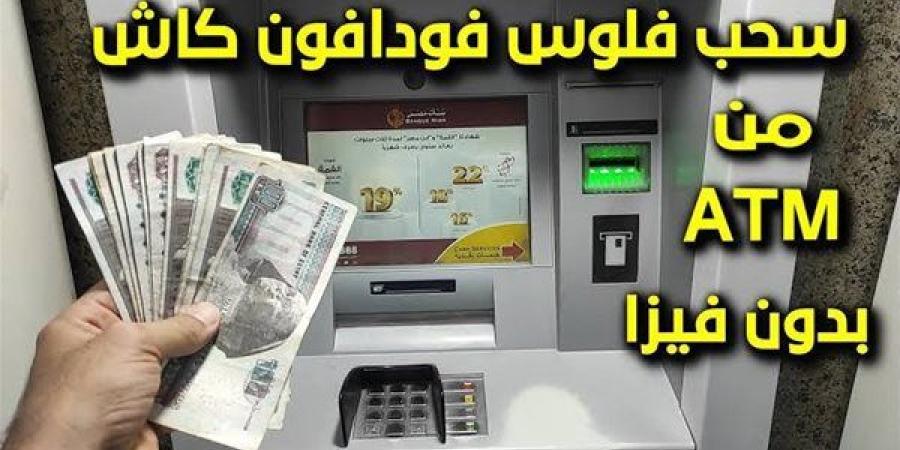 كيفية سحب فودافون كاش من الـ ATM