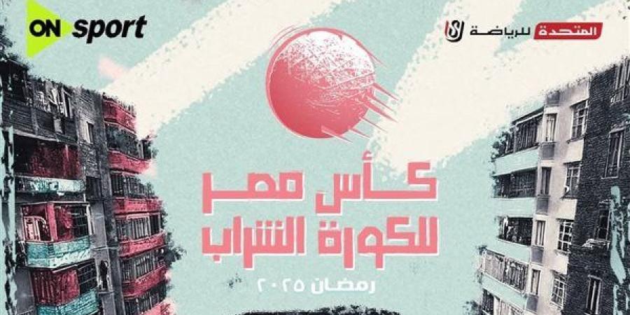 استعدوا لأول نسخة من بطولة كأس مصر للكورة الشراب في رمضان