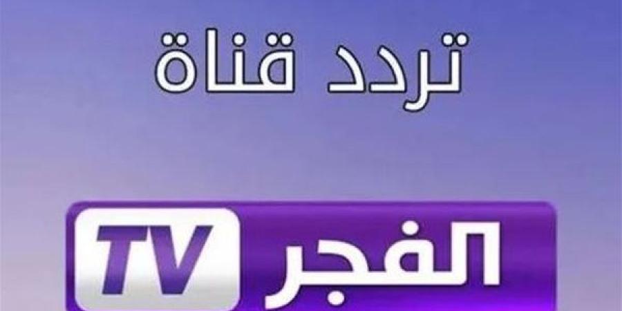 لمتابعة الدراما التركية.. تردد قناة الفجر الجزائرية 2025