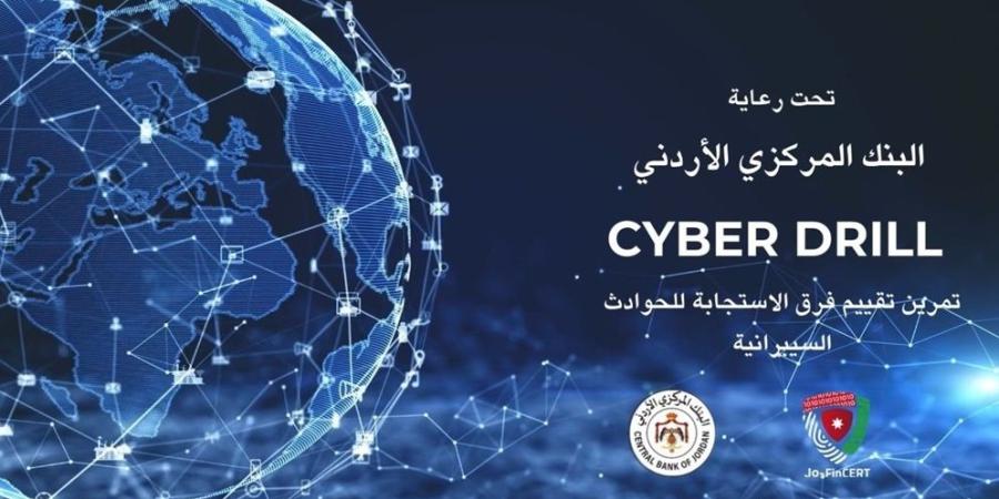 البنك المركزي ينظم تمرين لتقييم الجاهزية ضد الهجمات السيبرانية