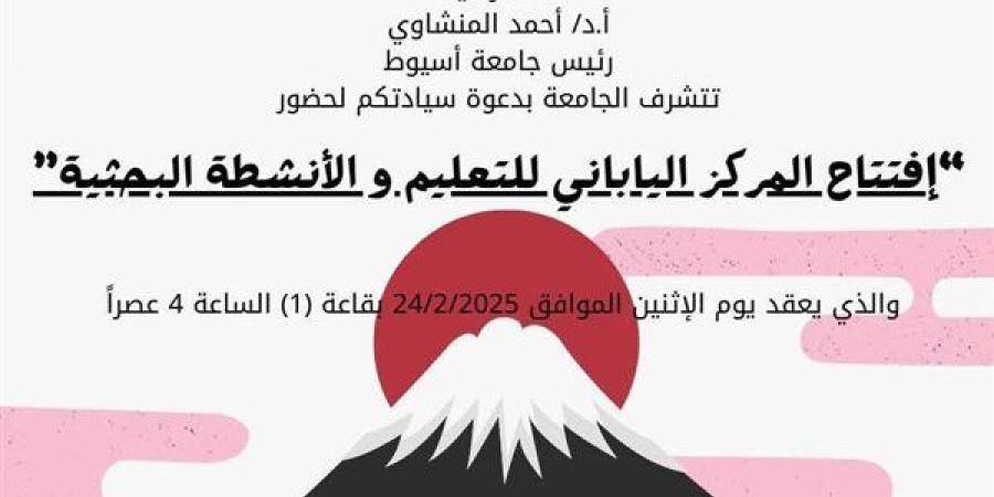 الإثنين.. جامعة أسيوط تفتتح "المركز الياباني للتعليم والأنشطة البحثية"