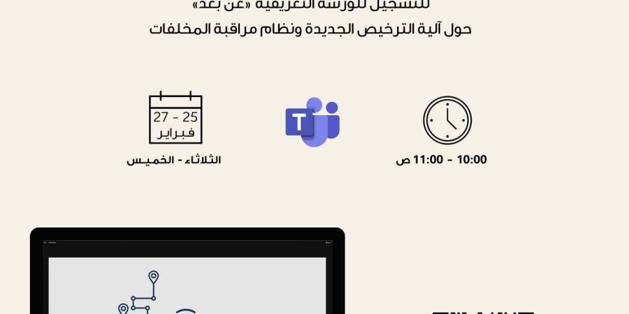 المجلس الأعلى للبيئة ينظم ورشة عمل تعريفية بآلية الترخيص الجديدة لشركات نقل المخلفات