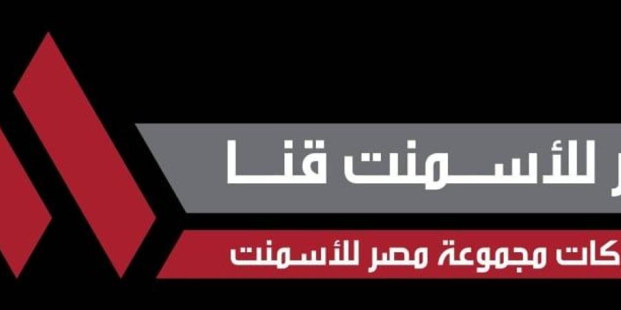 عقب إعلان القوائم المالية السنوية.. سهم "مصر للأسمنت" يرتفع 1.52%