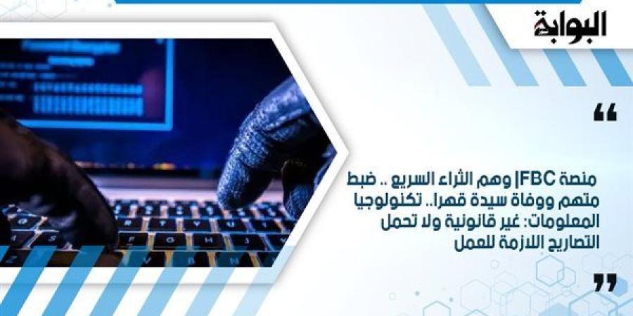 منصة FBC| وهم الثراء السريع.. ضبط متهم ووفاة سيدة قهرا.. تكنولوجيا المعلومات: غير قانونية ولا تحمل التصاريح اللازمة للعمل