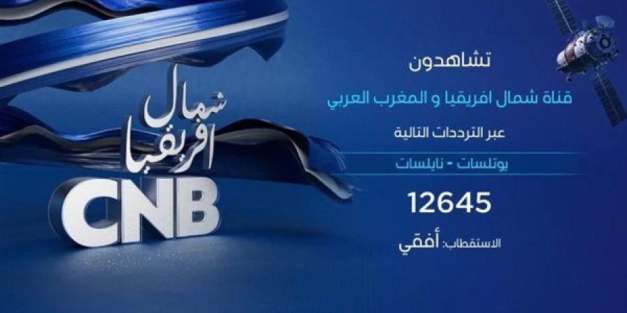 CNB شمال أفريقيا.. أوّل قناة خاصة بشمال افريقيا والمغرب ‏العربي