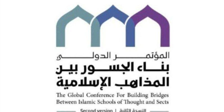 السعودية تستضيف النسخته الثانية لمؤتمر "بناء الجسور بين المذاهب الإسلامية"