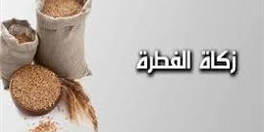 ‎بيان دار الإفتاء المصرية حول قيمة زكاة الفطر والفدية لعام 1446هـ- 2025م